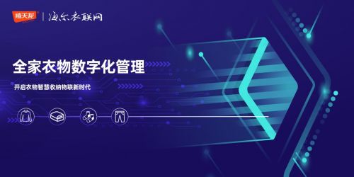 禧天龍攜手海爾衣聯網 物聯網技術賦能，智慧收納新紀元開啟